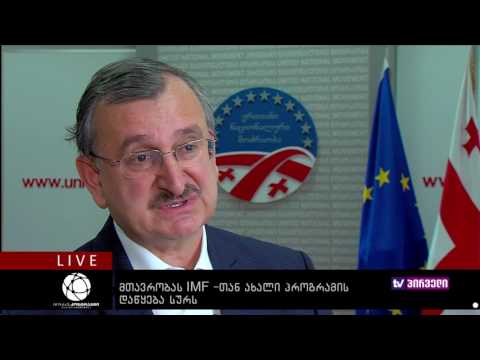 ბიზნესკონტრაქტი 15.09.2016 -  მთავრობას  IMF   თან ახალი პროგრამის დაწყება სურს