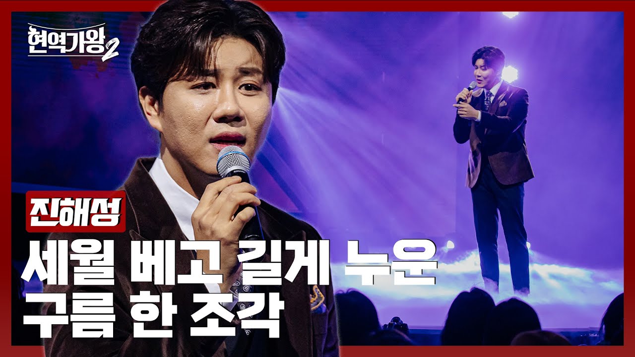 [#현역가왕2] 진해성 - 세월 베고 길게 누운 구름 한 조각｜현역가왕2 11회 250211 방송｜CReAstudio