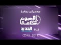 موسيقى برنامج الاسبوع في ساعة قناة الجديد 2011 2013