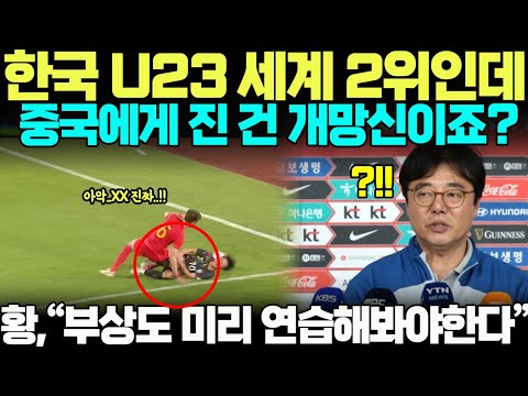 &quot;이런 X망신을 꼭 당해야하나?&quot; 황선홍감독이 평가전 한 진짜 이유 속내드러내자, 충격에 한국팬들 분노 폭발해 말 못잇는 황당한 상황