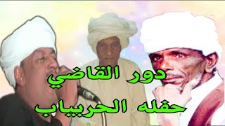 (💢لقاء الجبابره💢)  ملك الفن رشاد عبدالعال || وزاره الفن ابودرويش ( دور القاضي ) حفله الحربياب