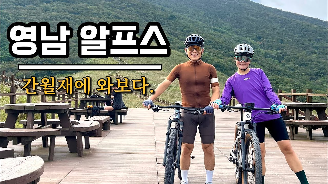 Vlog. 36 영남 알프스 간월재를 MTB로 다녀왔습니다. (한국의 알프스산맥) 