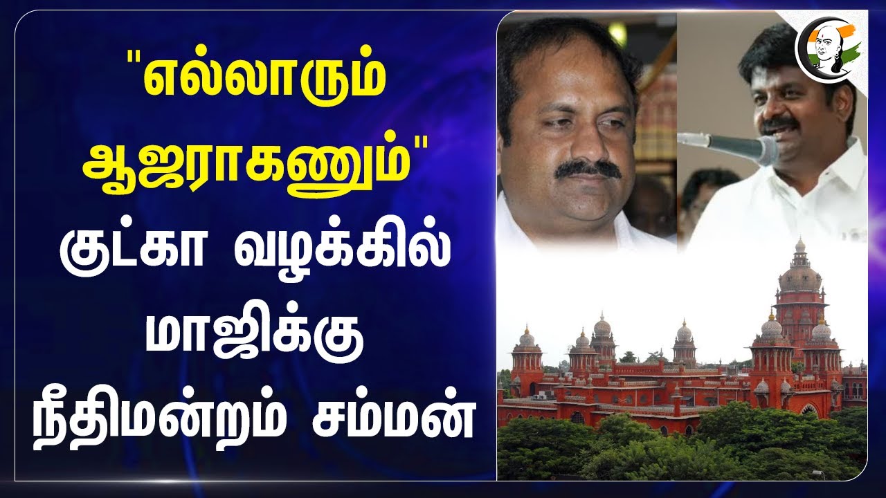 எல்லாரும் ஆஜராகணும்| GUTKA வழக்கில் மாஜிக்கு Court Summon | ADMK Ministers | C VijayaBaskar | Ramana