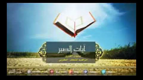 الرقية الشرعية   آيات الصبر # لكُل مُبتلي ومهموم بصوت عذب وجميل مع الدعاء HD