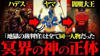 【ギリシャ神話】閻魔大王(スサノオ)の正体…秘伝書に残された禁断の告白
