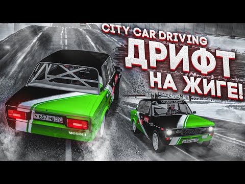 Видео: ТОЛЬКО ПОЛУЧИЛ ПРАВА - СРАЗУ БОКОМ! ПЕРВЫЙ ЗИМНИЙ ДРИФТ НА ЖИГЕ! (City Car Driving)