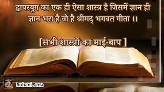 द्वापरयुग का एक ही ऐसा शास्त्र है जिसमें ज्ञान ही ज्ञान भरा है वो है श्रीमद् भगवत गीता। Vcd 2242