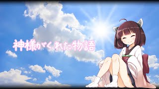 神様がくれた物語 / 東北きりたん