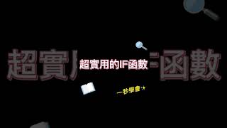 實用率100%的IF函式 一定要學!