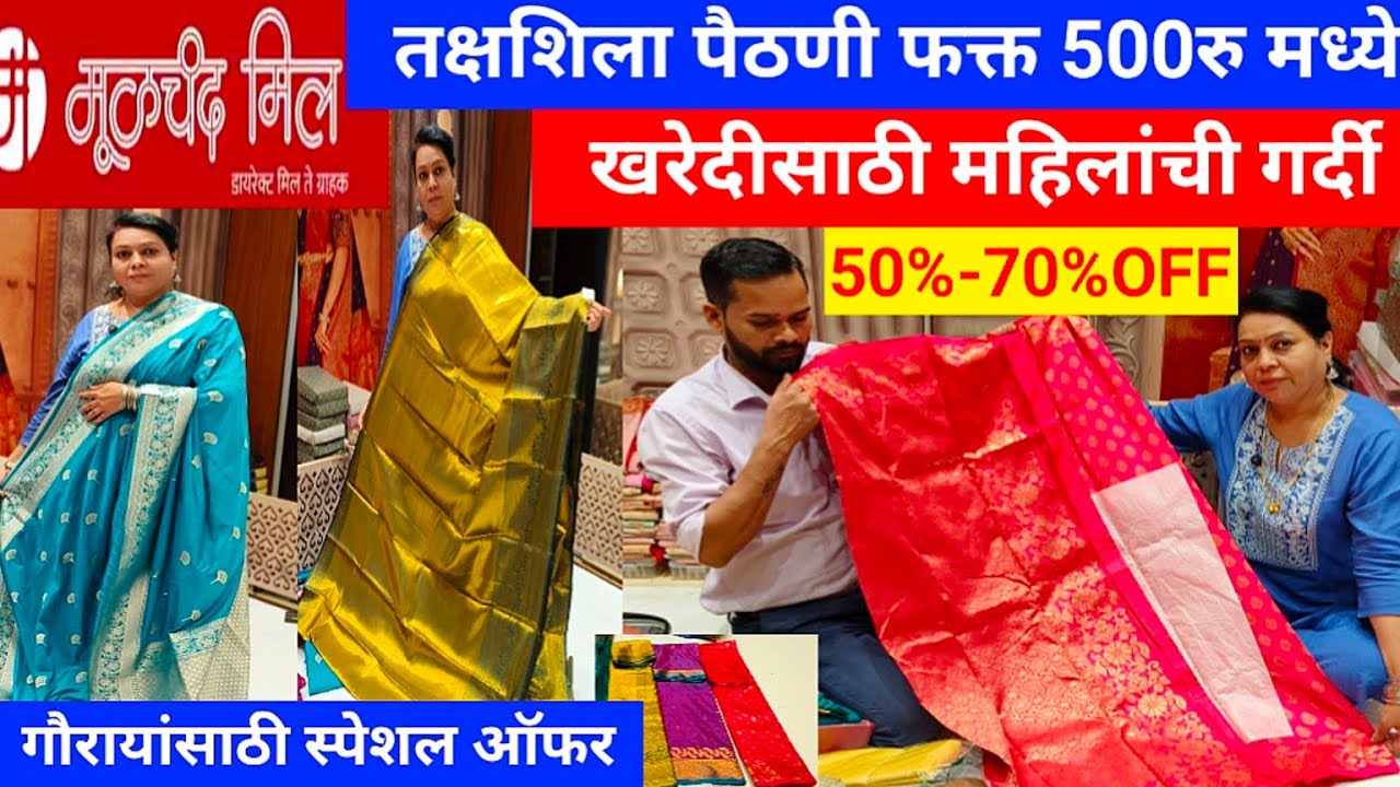 Moolchand Mill | तक्षशिला पैठणी फक्त 500 मध्ये खरेदीसाठी महिलांची गर्दी | गौरायांसाठी 50%-70%off❤️😱