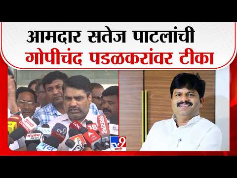 Satej Patil VS Gopichand Padalkar | आमदार सतेज पाटलांची गोपीचंद पडळकरांवर टीका