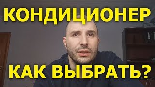 видео Как правильно выбрать кондиционер