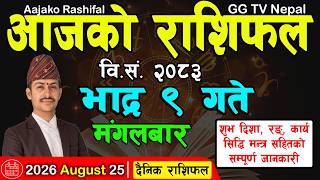 Aajako Rashifal Bhadra 9 | Today's Horoscope 25 August 2026 || aajako rashifal || nepali rashifal