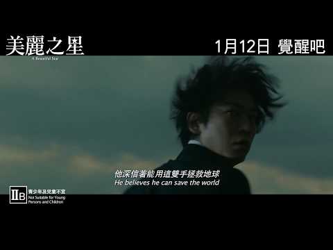 美麗之星 (A Beautiful Star)電影預告