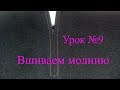 Вшиваем молнию в юбку. Способ "с размещением по центру". Урок №9.