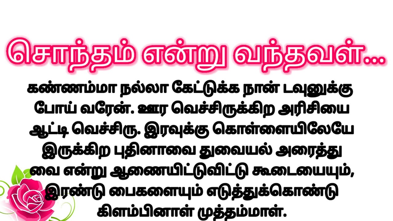 சொந்தம் என்று வந்தவள் 