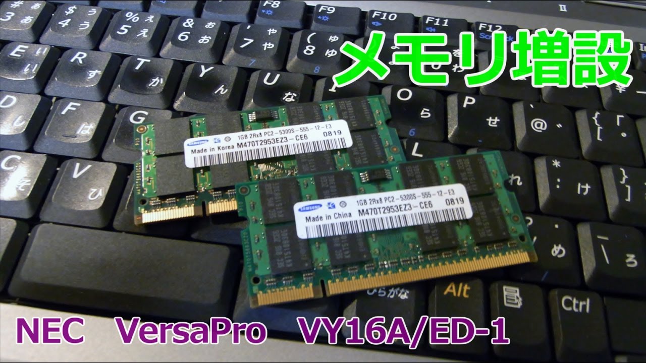 ノートPCのメモリ増設するよ！　NEC　VersaPro　VY16A/ED-1