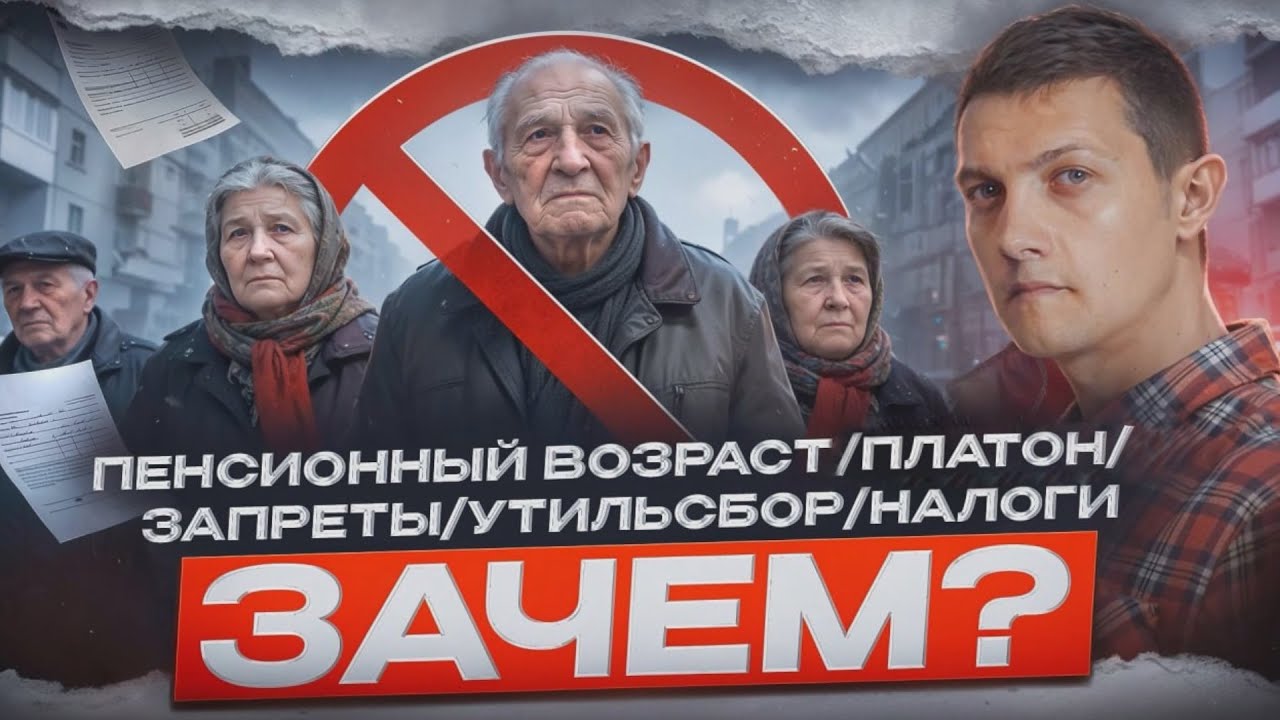 Зачем власти злят народ? Утильсбор, налоги, запреты.