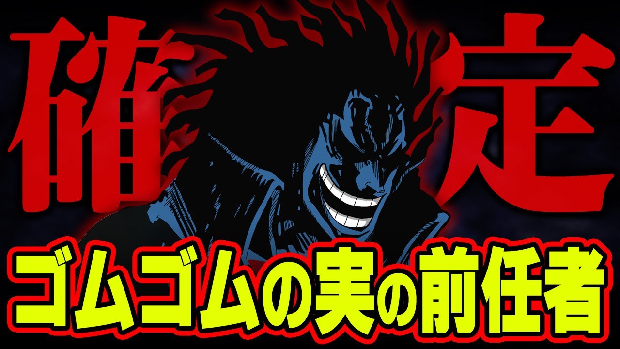 ロックスがニカに変身しているシーンがすでに描かれていました ワンピース 最新 考察 ネタバレ 注意 Youtube