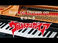 Beat on Dream on  ウルトラマンガイア エンディングテーマソング 菊田知彦 ピアノ 歌詞  pf