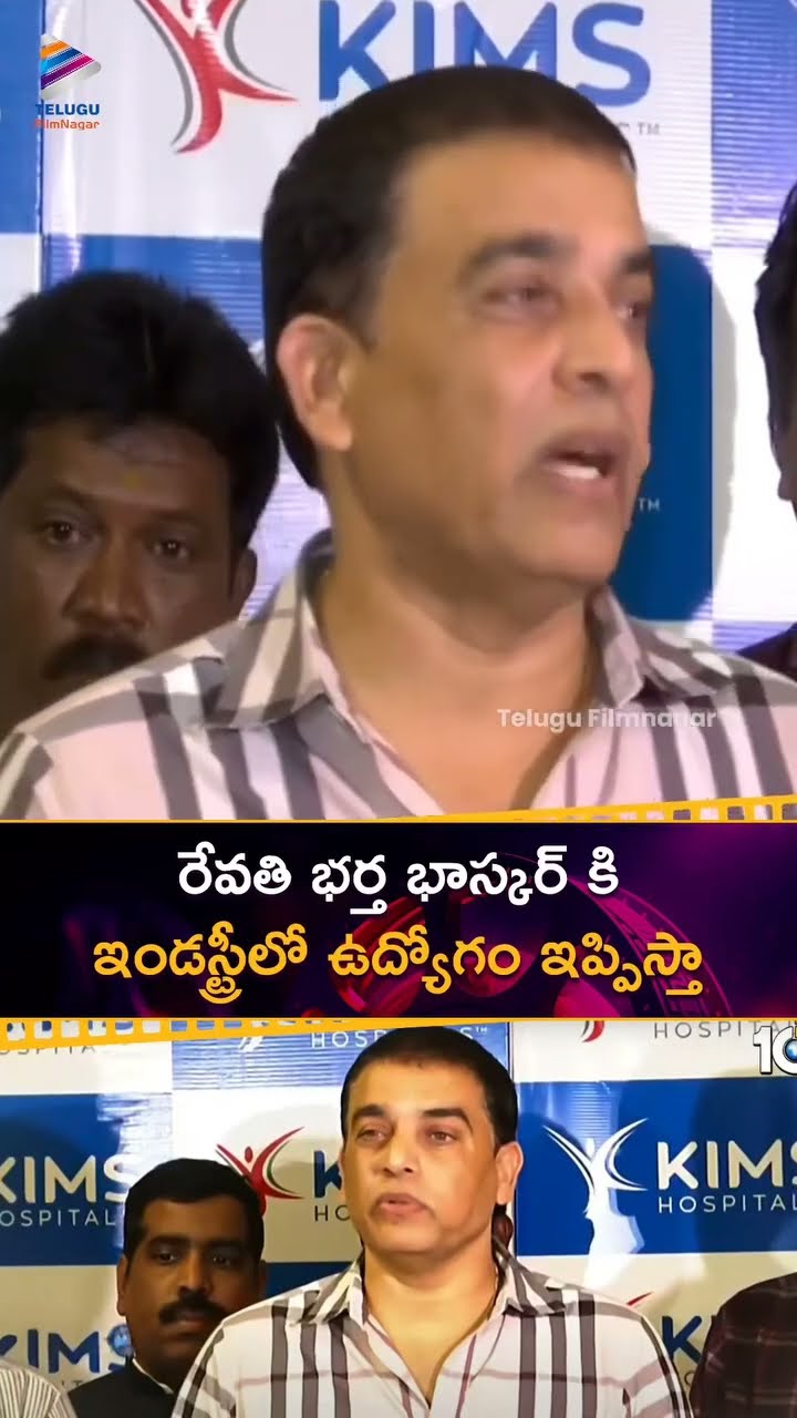 రేవతి భర్త భాస్కర్ కి ఇండస్ట్రీలో ఉద్యోగం ఇప్పిస్తా | #Dilraju | #AlluArjun | #TFDC | #Shorts | TFN