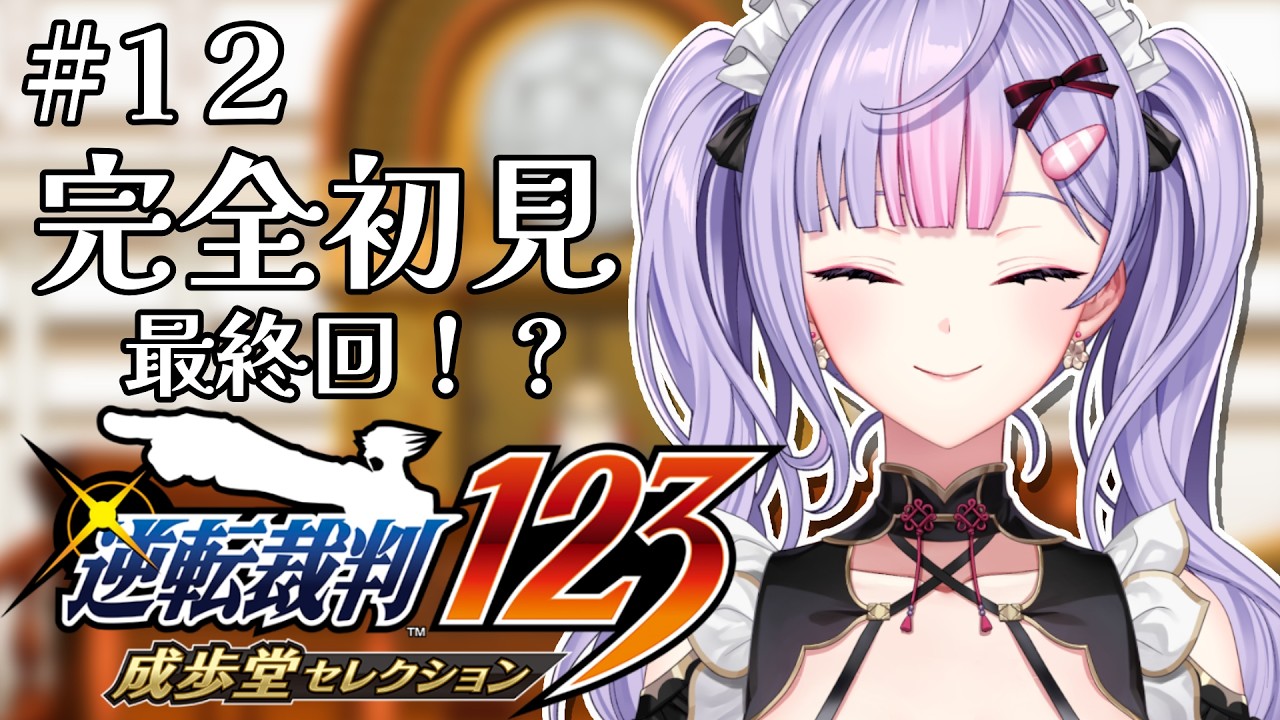 【逆転裁判 蘇る逆転】完全初見￤５話最終日法廷前半から！最終回！？かも！※ネタバレ注意【にじさんじ/梢桃音】