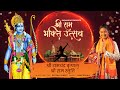         shri ram bhakti utsav l deepak pandit  anwesshaa