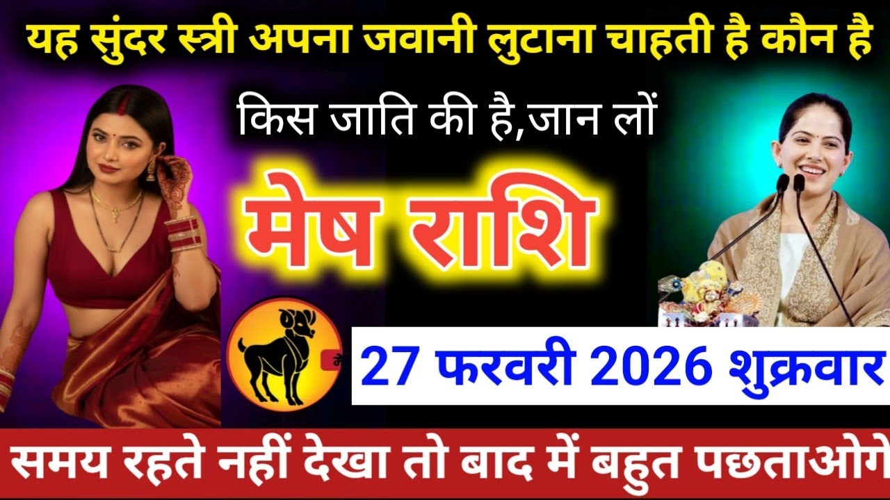 #मेषराशि वालो यह सुंदर स्त्री अपना जवानी लुटाना चाहती है कौन है कि जाति की है, जान लों 