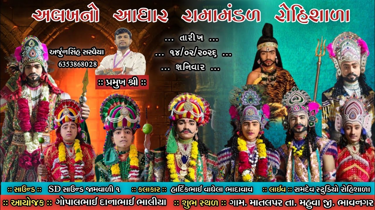 🔴 Live અલખનો આધાર રામામંડળ રોહિશાળા ગામ. માતલપર તારીખ ::  14/02/2025