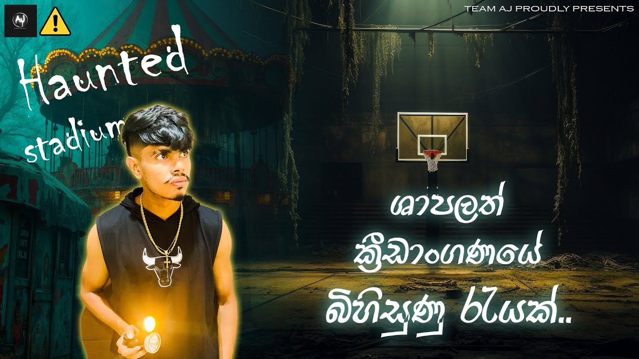 මනස පාලනේ කරන ආත්මය 😱| Haunted stadium episode 1 | experiment 13