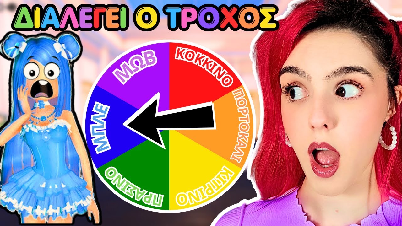 ΤΥΧΑΙΝΩ ΜΟΝΟ ΡΟΖ?  | DRESS TO IMPRESS