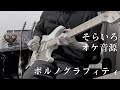 【オケ音源】ポルノグラフィティ『そらいろ』弾いてみた