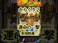 からくり2新！運命の一劇!!! #からくりサーカス2 #からサー #パチスロ #当たり動画 #パチンコ #スロット #スマスロ #最新台 #最新機種