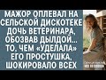 Мажор оплевал на сельской дискотеке дочь ветеринара, обозвав дылдой… "Ответ" простушки шокировал...