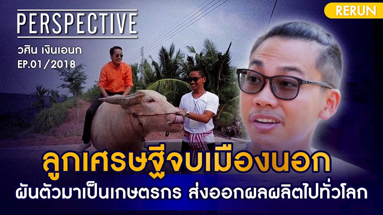 แซน วศิน เงินเอนก เกษตรกร ผู้ก่อตั้งท่องเที่ยวเชิงเกษตร 