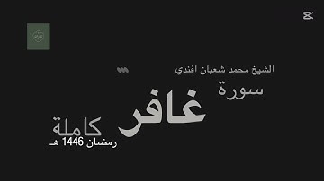 سورة غافر كاملة | الشيخ محمد شعبان افندي 🌙 رمضان 1446 هـ
