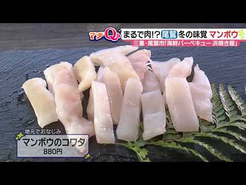 牛ミノのような食感「マンボウのコワタ」海鮮バーベキューで　三重県尾鷲市【マチQ】2023年2月7日放送