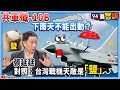【94要客訴】共軍殲-10B下雨天不能出動？張延廷對照：台灣戰機天敵是「鹽」