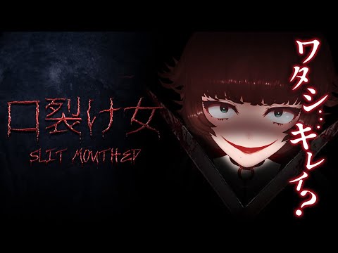 【 Slit Mouthed - 口裂け女 】テケテケのチーム新作！！ワタシキレイ…？ 【人生つみこ】