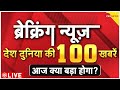 Morning Top News LIVE: सुबह-सुबह की बड़ी खबरें | PM Modi | Congress Bengal-Bengal Violence |Breaking