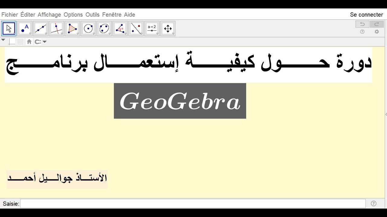 كيفـــية رســـم منحنـــى يشمـــل عــدة نقــاط بجيوجبـــرا  .