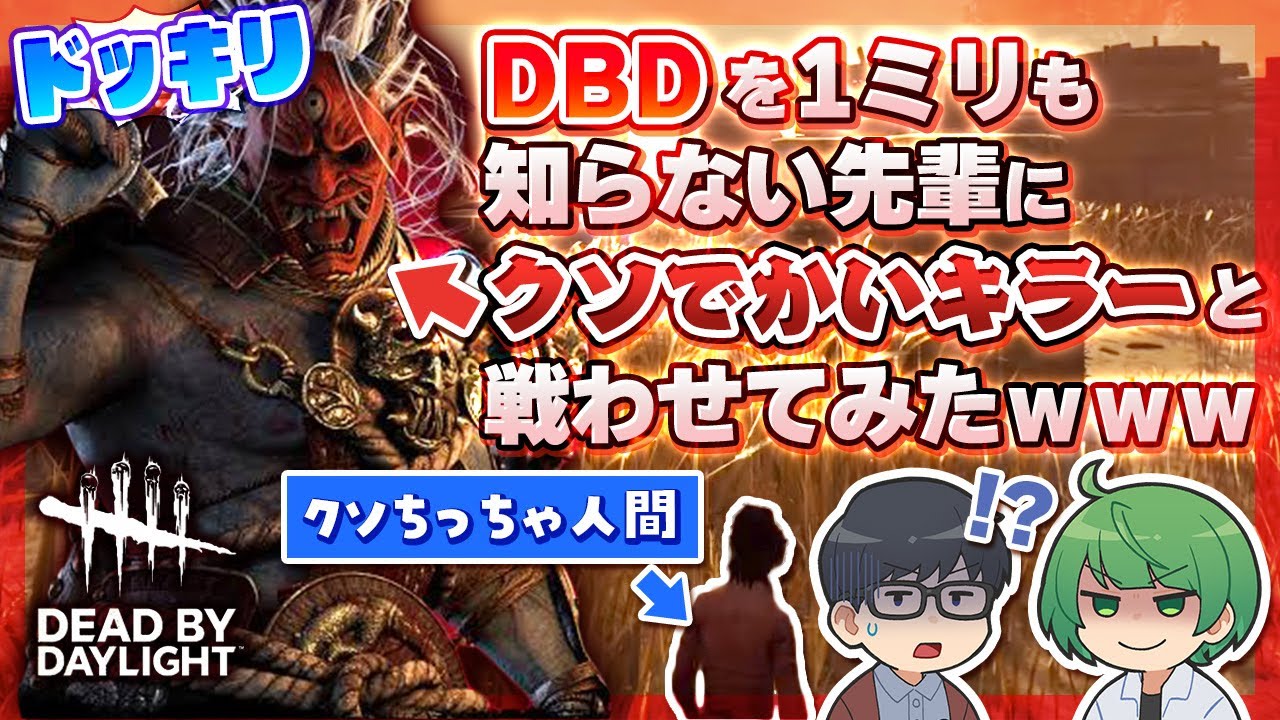【ドッキリ】DBDを1ミリも知らない先輩にエイプリルフール限定のモード「マイリトルオニ」をプレイさせたら違和感に気づくのか検証してみたｗｗｗｗ【琵琶ちゃぷ】