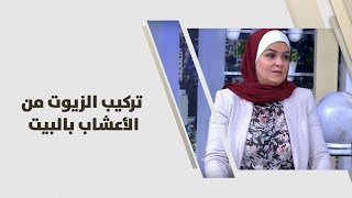 سميرة الكيلاني - تركيب الزيوت من الأعشاب بالبيت