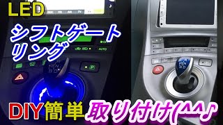 【LEDシフトゲートリング簡単取り付け】プリウスLEDシフトゲートリングをDIYで取り付けました(^^♪少しカスタム初心者には最適です(^^♪