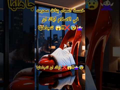 خمسة اسماء بنات محرمه في الاسلام اياك ان تتجاهلها وعي خواطر اسلام  العظماء قصص