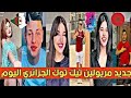 اجمل مقاطع التيك توك2022 الجميلات Tiktok2022