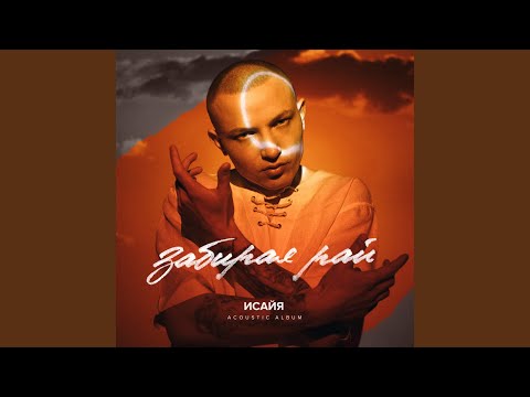 ИСАЙЯ - Забирая рай (Acoustic)