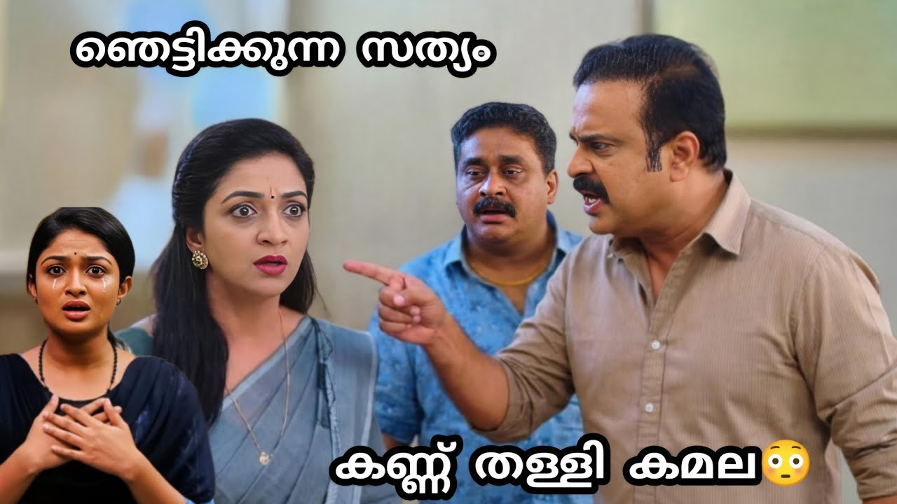 ഞെട്ടിക്കുന്ന സത്യങ്ങൾ വെളിപ്പെടുത്തി ഗംഗതര മേനോൻ😮കണ്ണ് തള്ളി കമല😱Mazhathorum Munpe