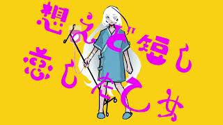 想えど短し恋した乙女 feat.flower/星界