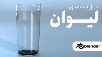 آموزش رایگان مدلسازی سه بعدی لیوان آب با نرم افزار بلندر به زبان فارسی  | blender 3D Modeling 3dpie